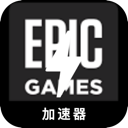 Epic游戏免费机场VPN